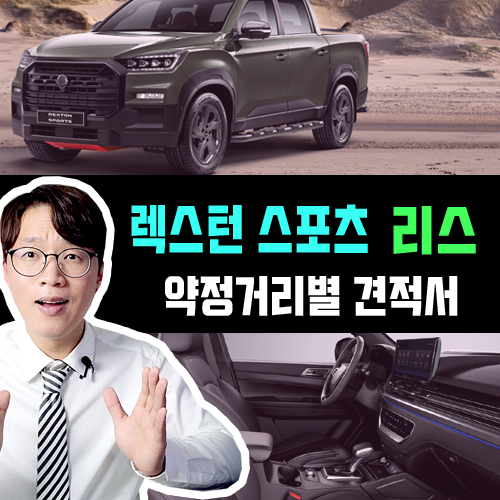  KGM 렉스턴 스포츠 화물차 리스 약정 주행거리별 견적 공개합니다