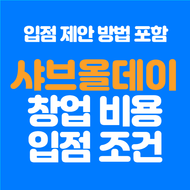  샤브올데이 창업비용과 입점 조건&제안 방법