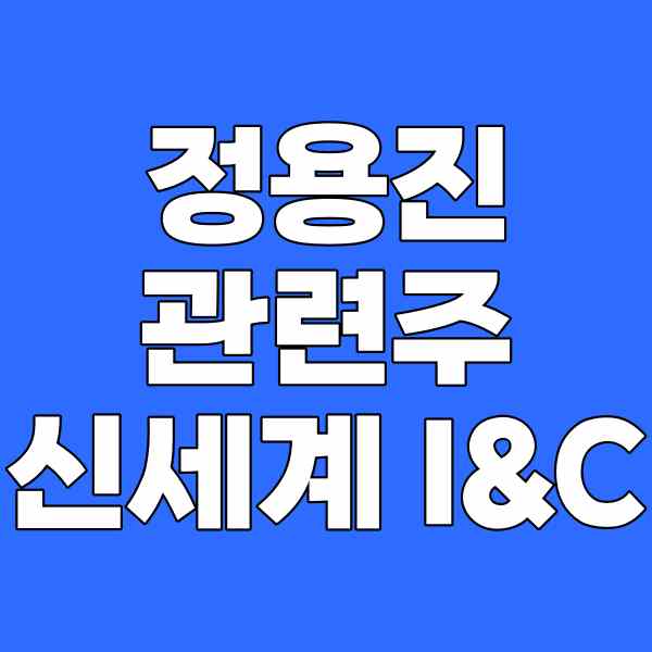 정용진 관련주 신세계 I&C <b>정용진 트럼프</b>