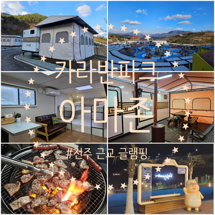  전주 근처 글램핑 [아마존 카라반파크 완주] B zone 25호 1박 후기 전주 근교 캠핑장 추천