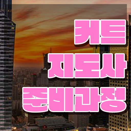  커트지도사 온라인 교육 , 커트지도사 자격증 20일 만에 취득한 과정 및 활용 방법