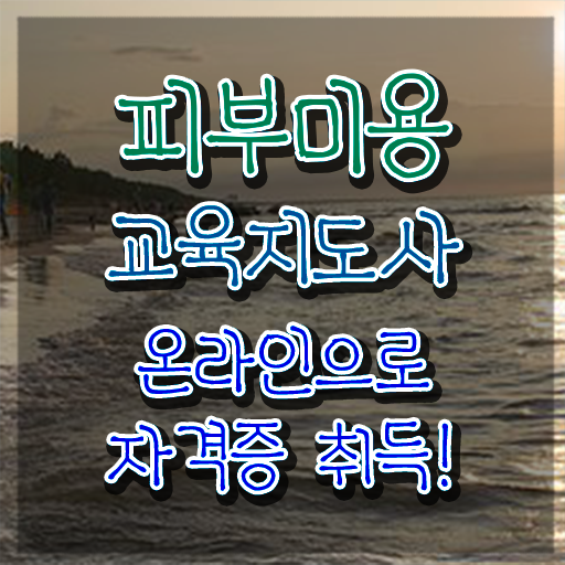  피부미용필기 시험일정 , 피부미용교육지도사 자격증 1달 만에 준비한 방법 , 채용 정보