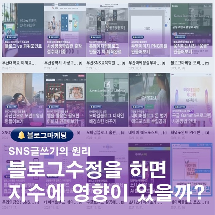  네이버블로그 포스팅발행후 글쓰기수정하면 지수에 영향이 있을까