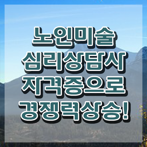  노인미술심리상담사 취업 , 노인미술심리상담사 자격증 온라인으로 쉽게 합격한 비법 제가 알려드릴게요