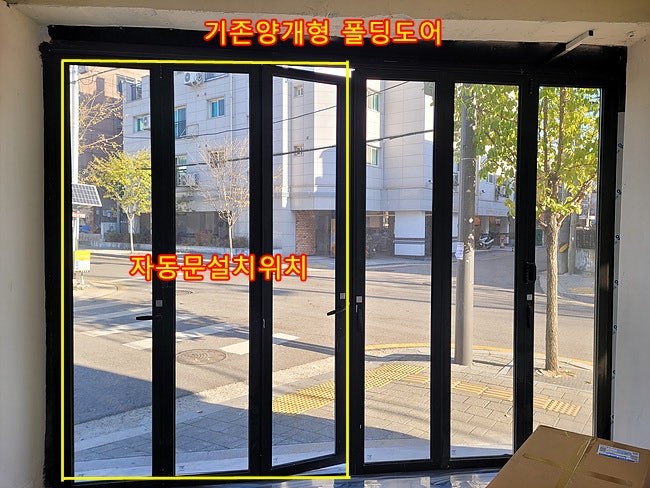  [구로구]알루미늄자동문 설치현장~ 폴딩도어철거후 자동문설치, 구로구자동문수리
