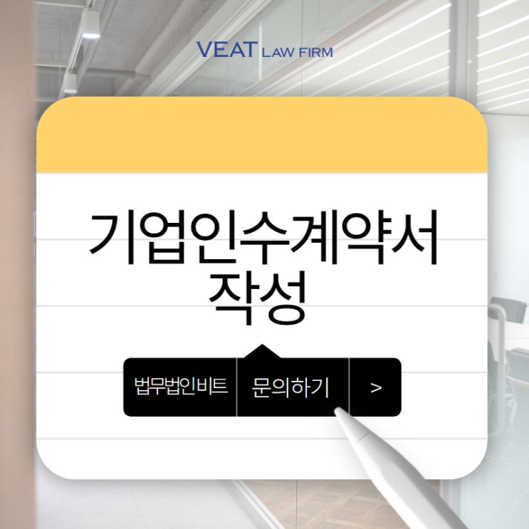  글로벌 기업 인수를 안전하게 진행하는, 법무법인 비트의 비결