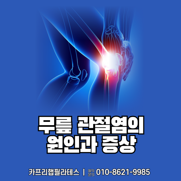  【약수역재활운동】 무릎 관절염의 원인과 증상