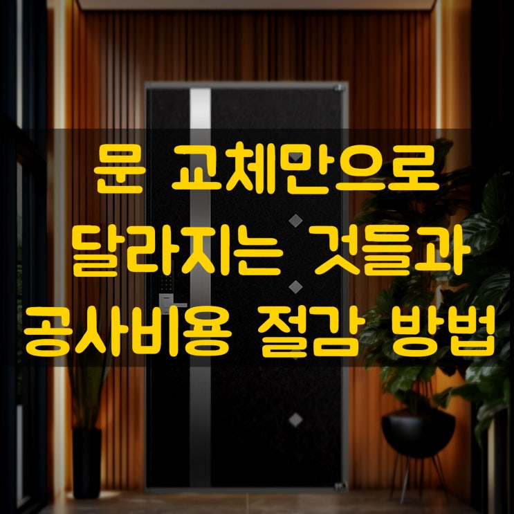  인테리어에서 빼놓을 수 없는 문 교체