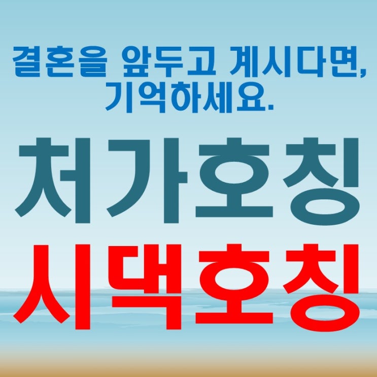  처가 호칭 결혼을 앞두고 계신분 (faet. 시댁 호칭
