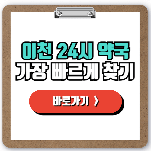 야간 주말 공휴일에 꼭 필요한, 이천 24시간 약국 찾는 법!