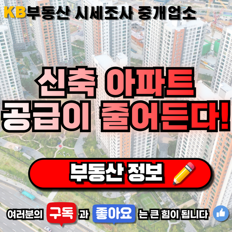  [부동산 정보] "신축 아파트 공급이 줄어든다" 삼송 믿음 부동산