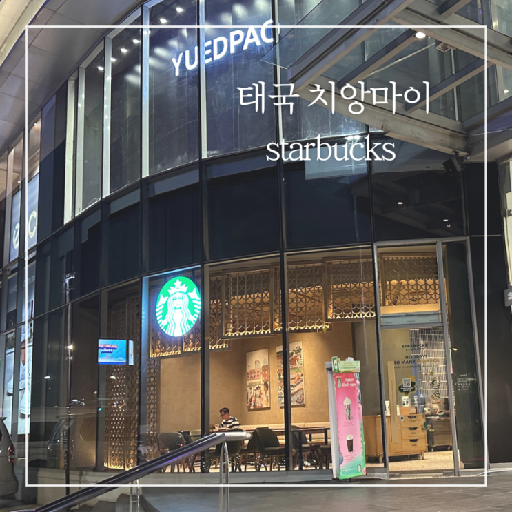  태국 치앙마이 마야몰 스타벅스 메뉴추천 머그컵 텀블러 굿즈