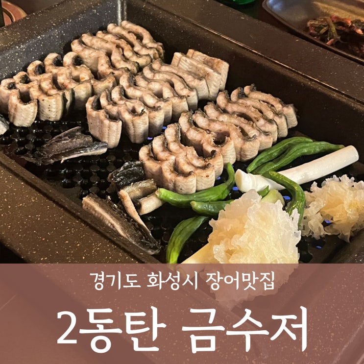  동탄 금수저 장어맛집 데이트 기념일 서비스 _ 내돈내산 솔직후기