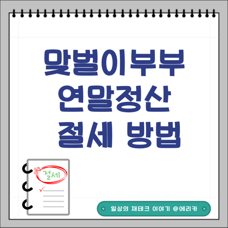  맞벌이부부를 위한 2024년 연말정산 몰아주기 절세 방법