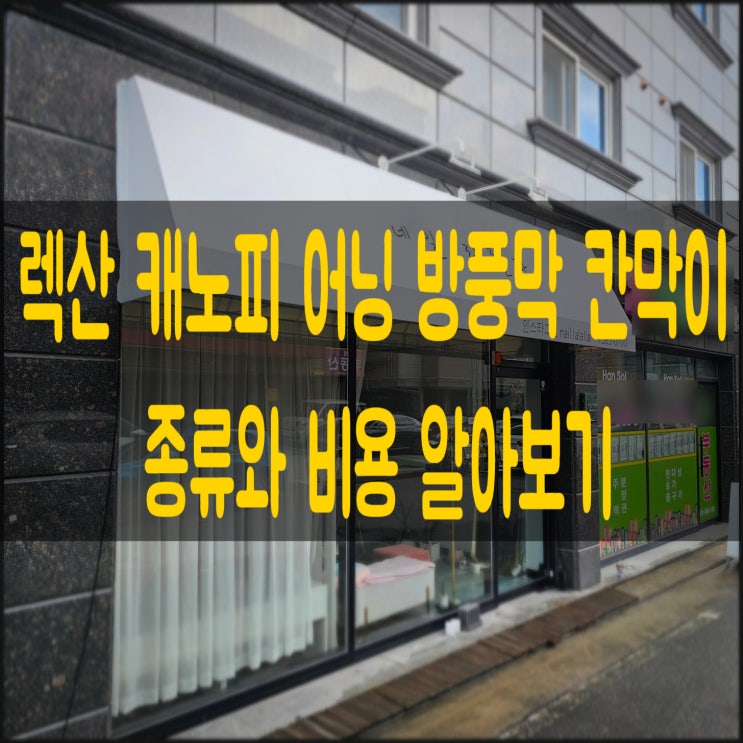  렉산 캐노피 방풍막 어닝 칸막이 교체 설치 전문