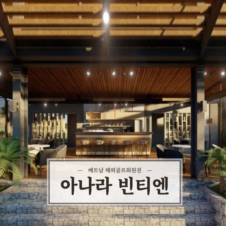  베트남 나트랑 아나라빈티엔 ANARA ep.2 시설 편