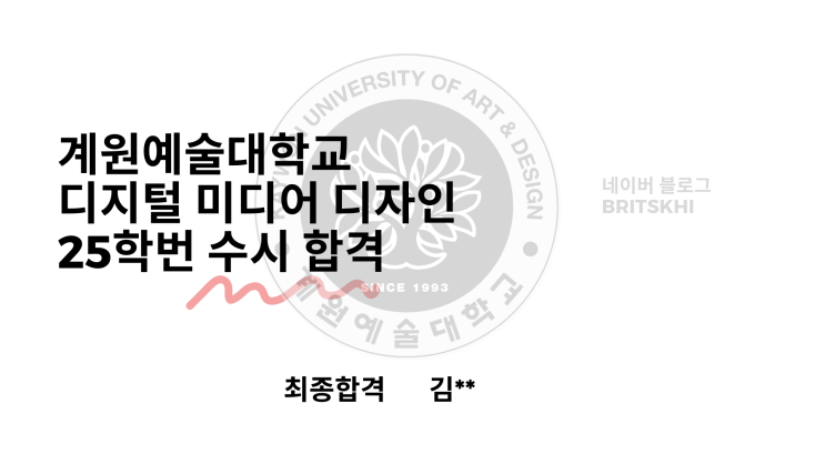  계원예술대학교 디지털미디어디자인 25학번 수시 합격 [발표]