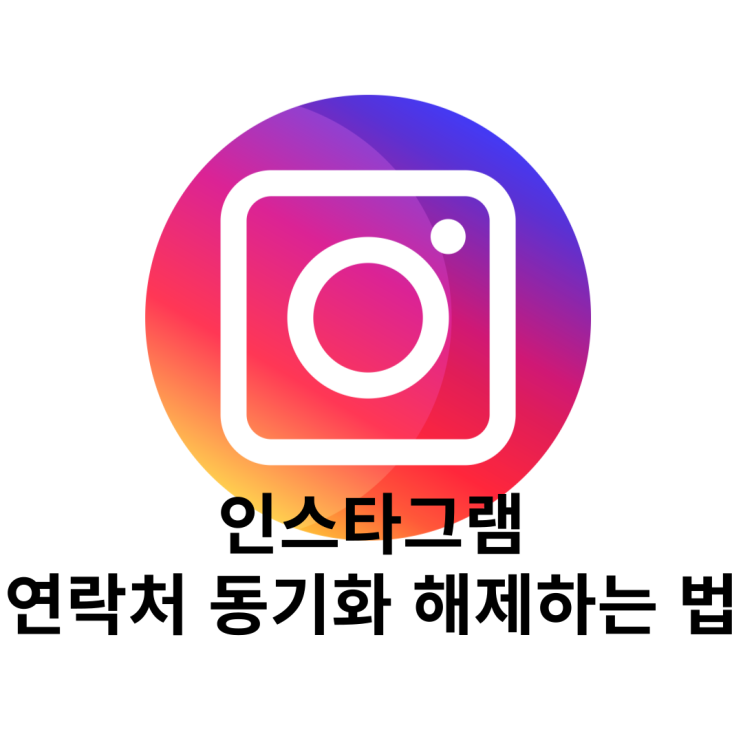  인스타 연락처 동기화 해제하는 법(친구 안 뜨게 하기)