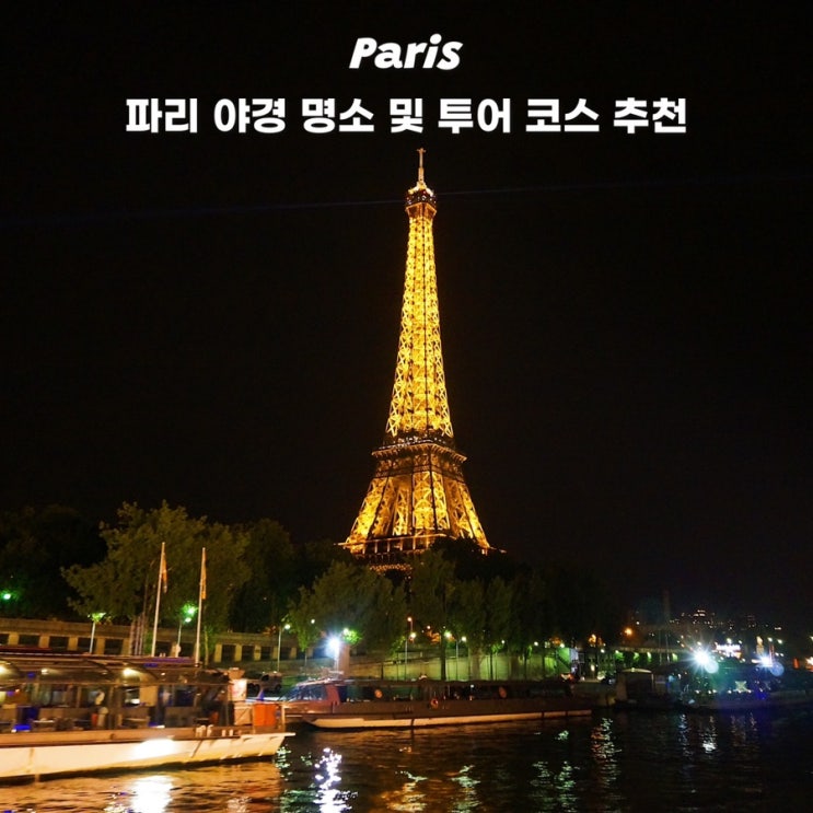  파리 자유여행 야경투어 코스 주의사항 (몽마르뜨, 에펠탑, 루브르 박물관, 파리 시청)