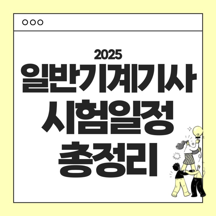  일반기계기사 2025 시험일정 : 자격요건, 출제기준, 준비방법, 난이도 등 완벽정리