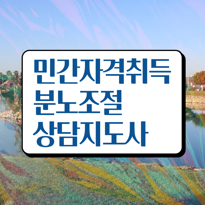  , 분노조절상담지도사 고졸도 동영상 과정으로 쉽고 빠르게 준비한 팁