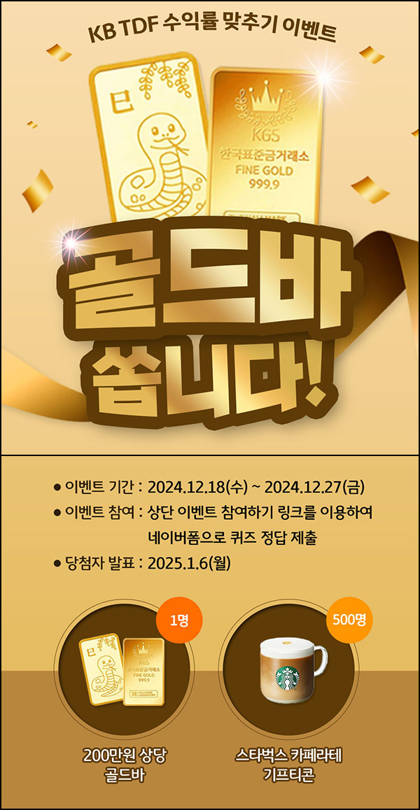 KB 자산운용 TDF 수익률 맞추기 이벤트(스벅등 501명)추첨~12.27 KB 자산운용 TDF 수익률 맞추기 이벤트(스벅등 501명)추첨~12.27