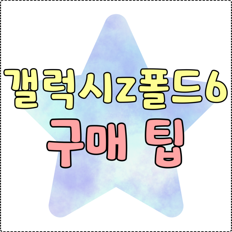 갤럭시z 폴드6 대리점 보다 저렴한 구매 팁 갤럭시z 폴드6 대리점 보다 저렴한 구매 팁
