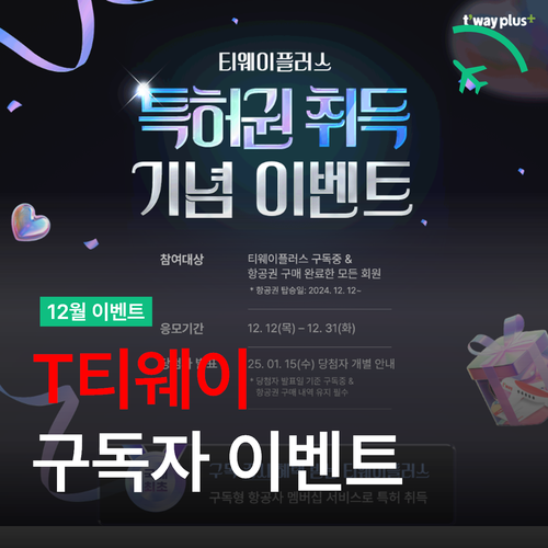  티웨이플러스 이벤트 - Tway 항공권 경품과 메가 얼리버드 안내