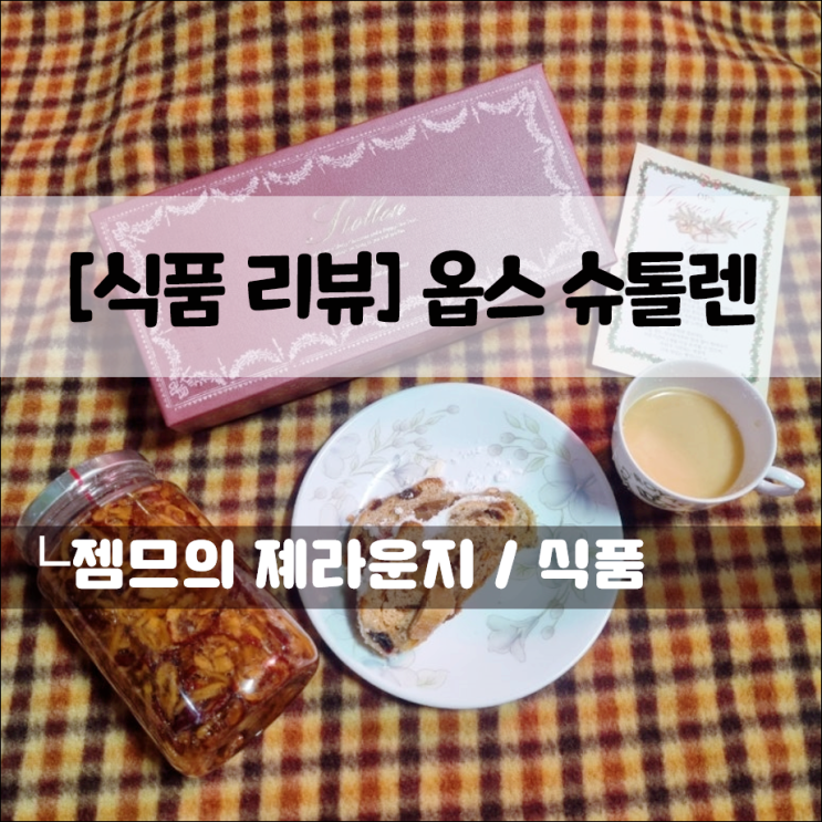  슈톨렌, 연말모임 필수 디저트 옵스에서도 구매 가능!