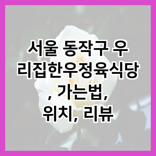 우리집한우정육식당 사진 2