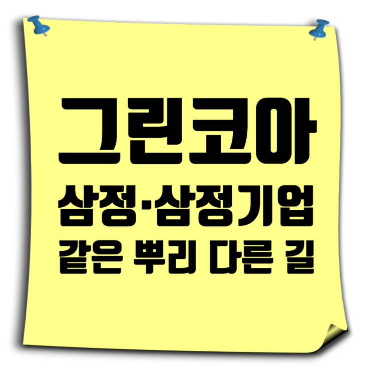  그린코아: 삼정기업·삼정이앤시 vs 삼정·삼정건설, 같은 뿌리 다른 길