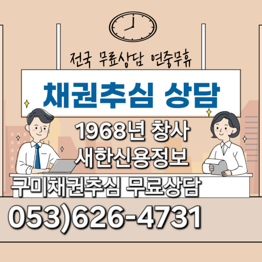  구미 채권추심 최고의 신용정보  회사의 무료상담