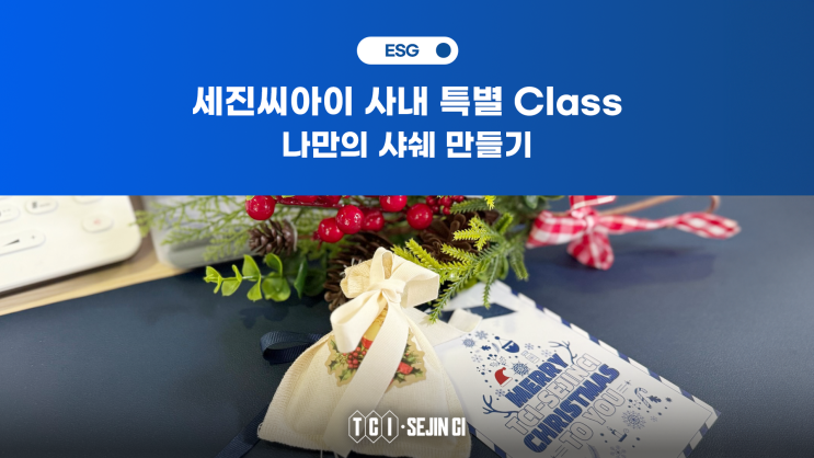  향기로운 연말 맞이 , 세진씨아이 사내 특별 Class "나만의 샤쉐 만들기"