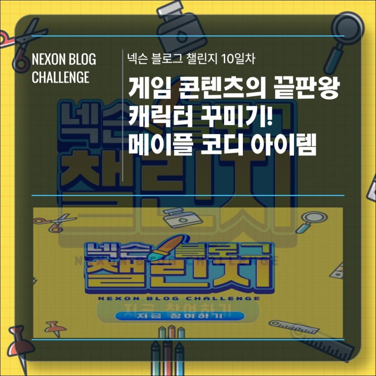  [넥슨블로그챌린지 10일차] 넥슨 게임 콘텐츠의 끝판왕! 초보자도 쉽게 할 수 있는 캐릭터 꾸미기!