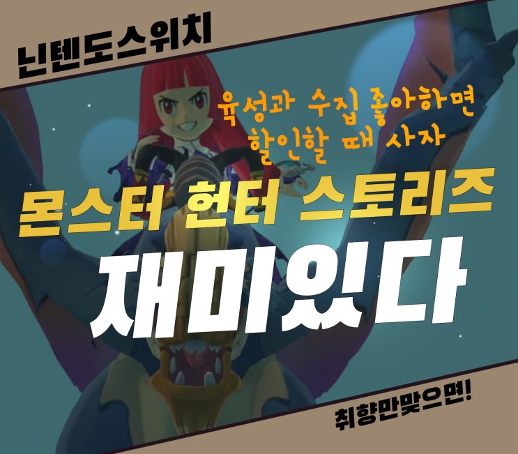  몬스터 헌터 스토리즈 리뷰 수집과 육성 좋아하는 사람만