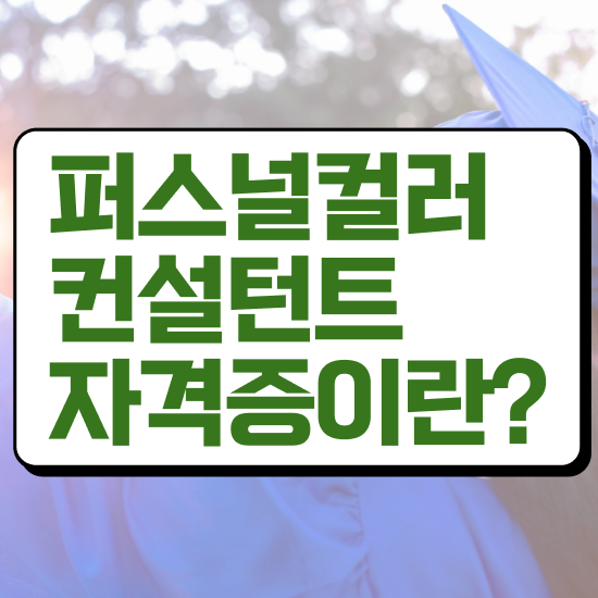  선릉퍼스널컬러 , 퍼스널컬러컨설턴트 합격한 후기 및 취업