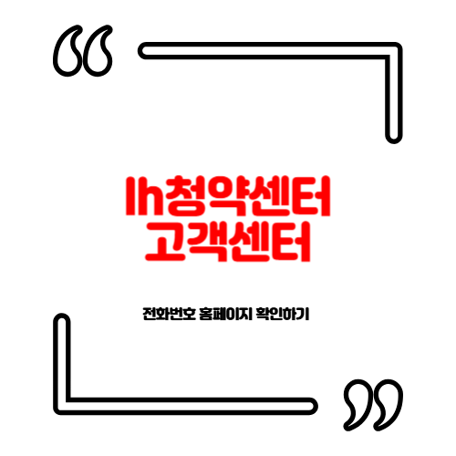 lh청약센터 고객센터 전화번호 홈페이지 확인하기