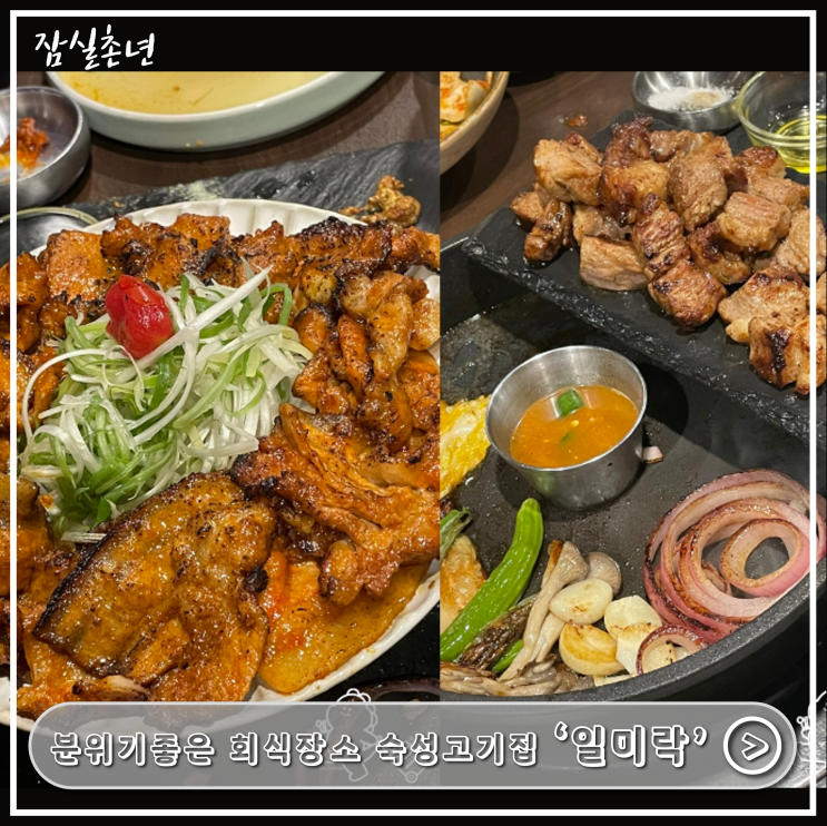  성수맛집ㅣ 분위기좋은 숙성 고기집 '성수일미락' 예약필수 연말 회식장소 추천