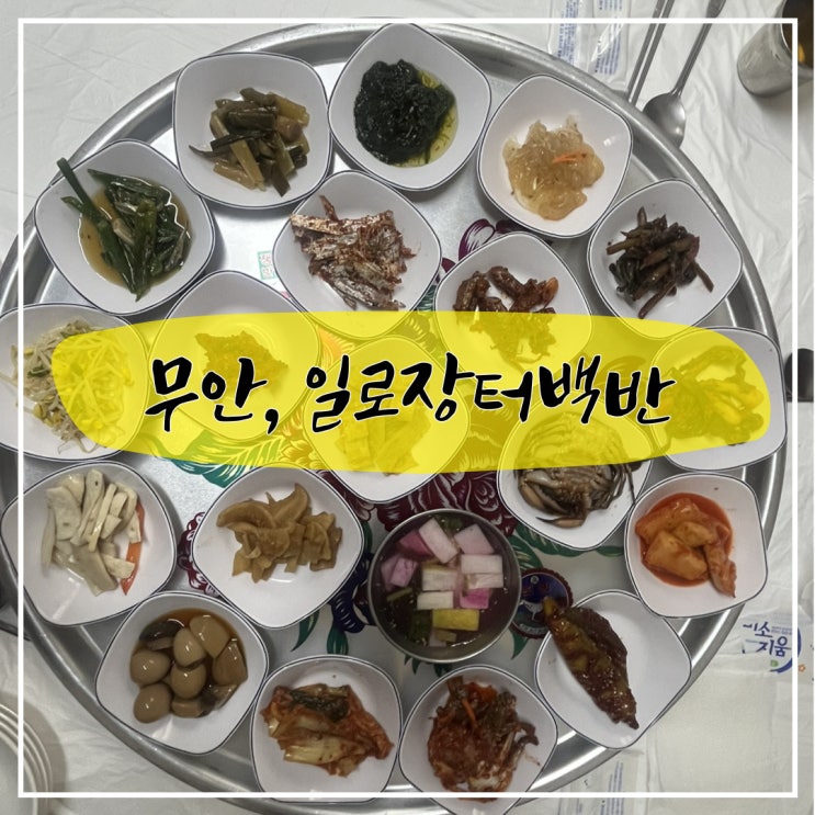 무안 일로 장터 현지인 맛집, 일로장터백반