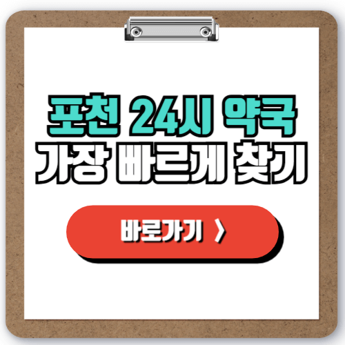  포천 24시간 약국 정보, 야간 공휴일 주말에도 영업 중!