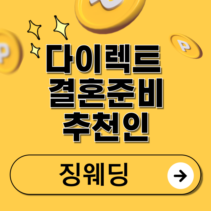  다이렉트 결혼준비 추천인 : 징웨딩  / 100만원 달성한 꿀팁 총정리