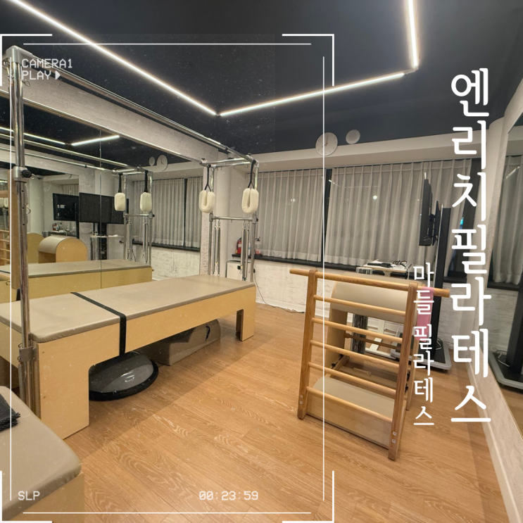  마들 필라테스 체형분석부터 꼼꼼히 엔리치필라테스