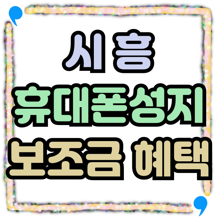 시흥 휴대폰 성지 한정 핸드폰 특별한 보조금 시흥 휴대폰 성지 한정 핸드폰 특별한 보조금