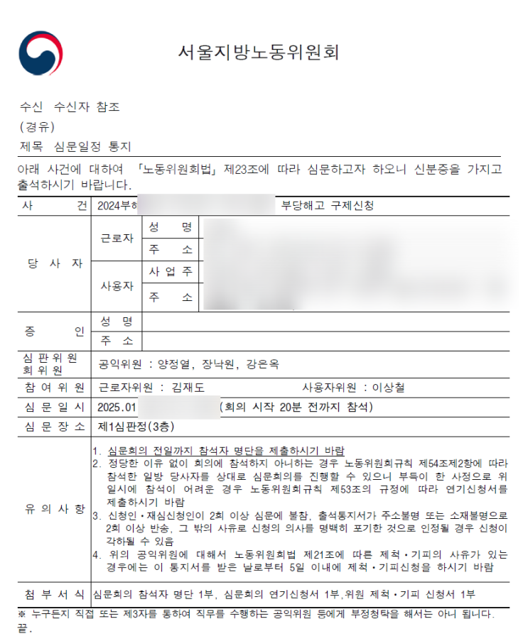  [파주노무사, 일산노무사] 심문회의 일정 통지(서울지방노동위원회)