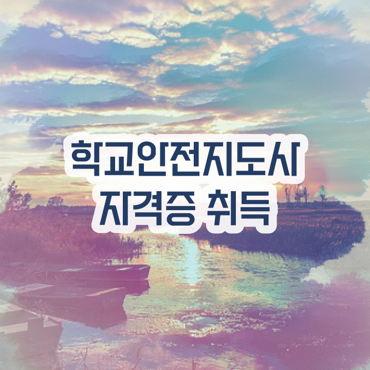  학교안전지도사 취업 , 학교안전지도사 자격증 1급,2급 동시에 취득한 과정 , 활용 방법