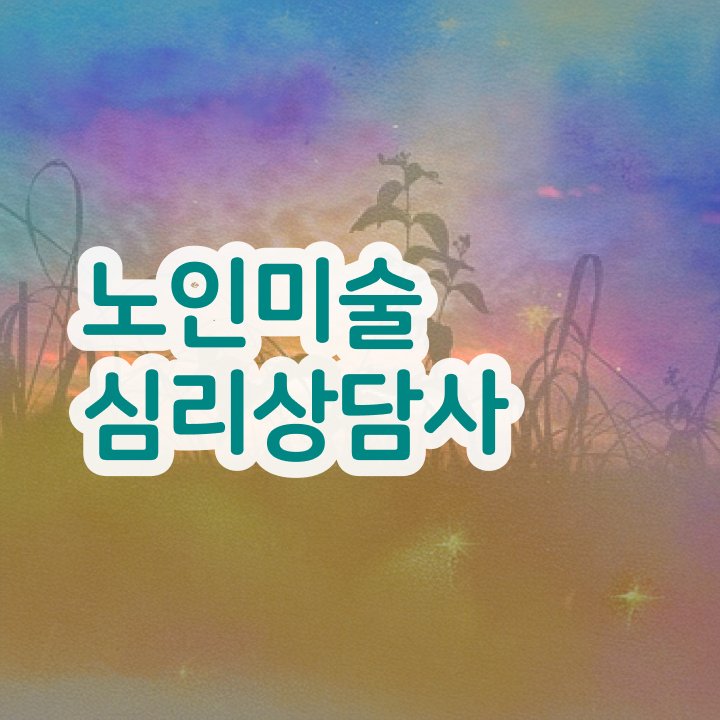  노인미술심리상담사 난이도 , 노인미술심리상담사 자격증 단기간에 준비한 과정 정리했어요