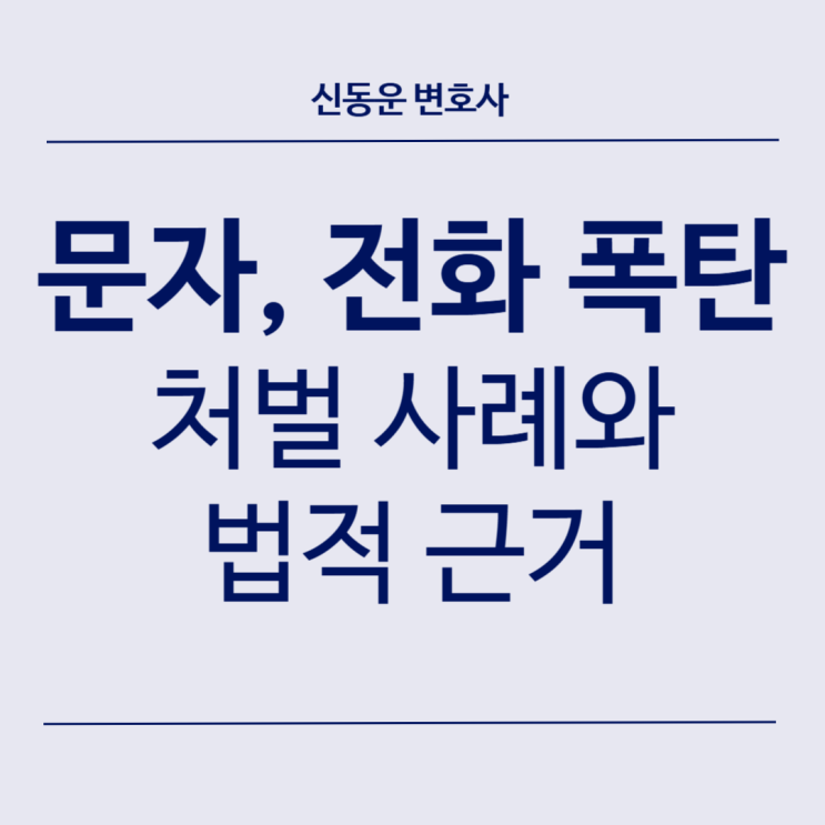 [생활 법률] #50. 시도 때도 없이 울리는 전화 · 문자 폭탄 처벌 사례와 법적 근거