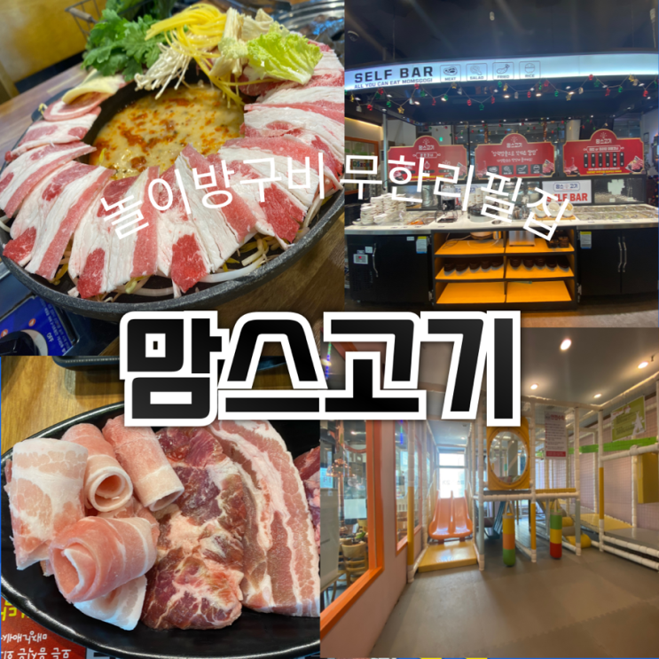  놀이방도 구비되어 있고 고기와 마라탕을 무한으로 즐길 수 있는 남양주 호평동 맛집[맘스고기호평점]