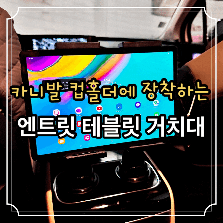 카니발뒷좌석거치대 컵홀더에 장착하는 패드 태블릿 엔트릿 차량용 거치대