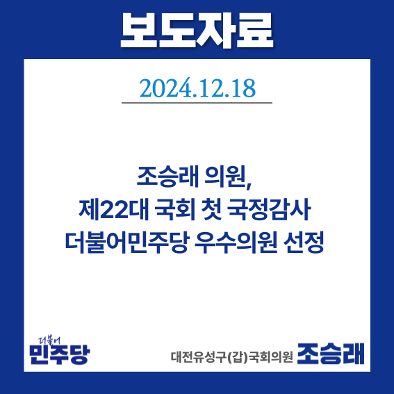 <b>의원</b>, 제22대 국회 첫 <b>국정감사</b> 더불어민주당 <b>우수의원</b> 선정